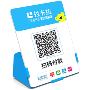 绥中拉卡拉全能收款Q码